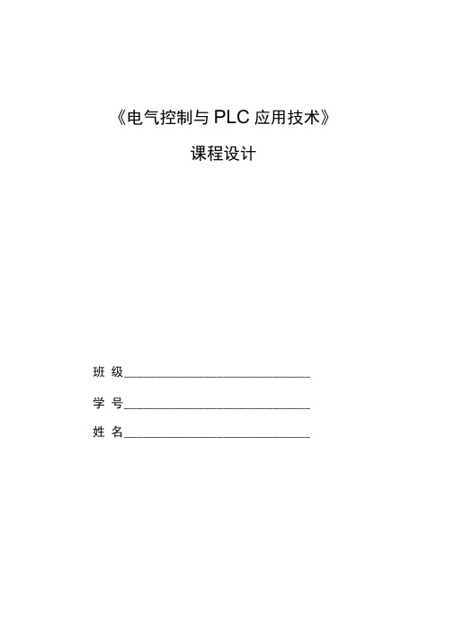 2015《电气控制与PLC应用技术》课程设计任务书