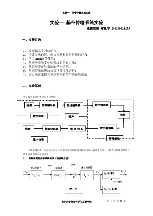 数字基带系统实验一总结报告