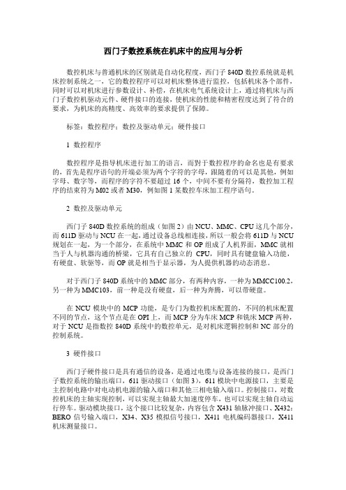 西门子数控系统在机床中的应用与分析