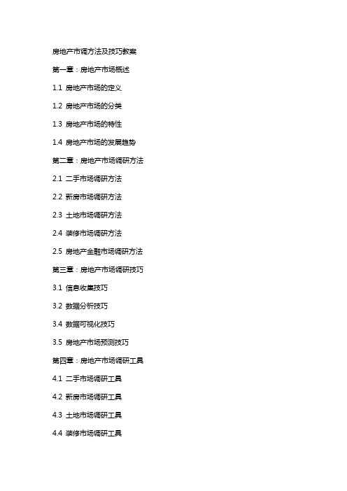 房地产市调方法及技巧教案