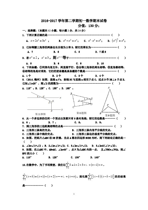 2016-2017学年苏科版第二学期初一数学期末试卷及答案