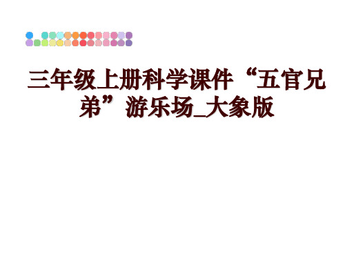 最新三年级上册科学课件“五官兄弟”游乐场_大象版幻灯片课件