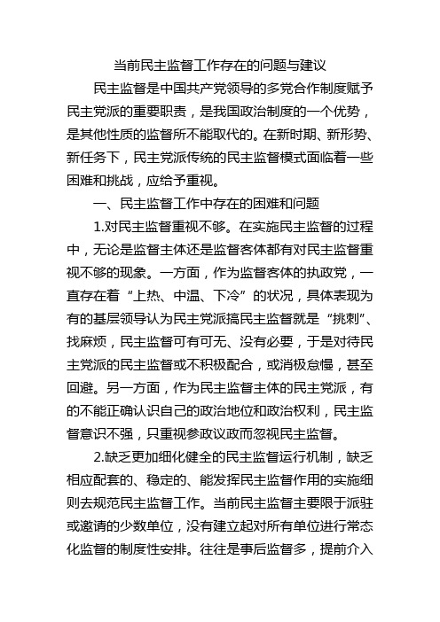 当前民主监督工作存在的问题与建议