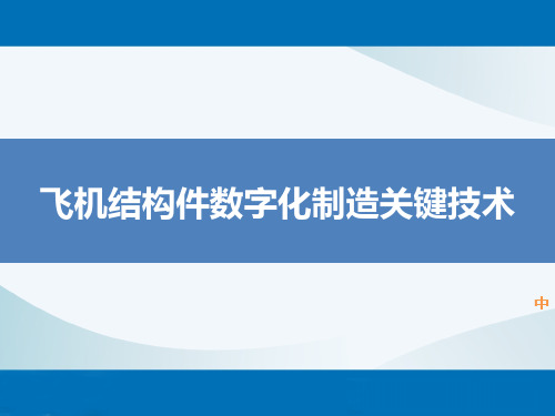 飞机结构件数字化制造关键技术