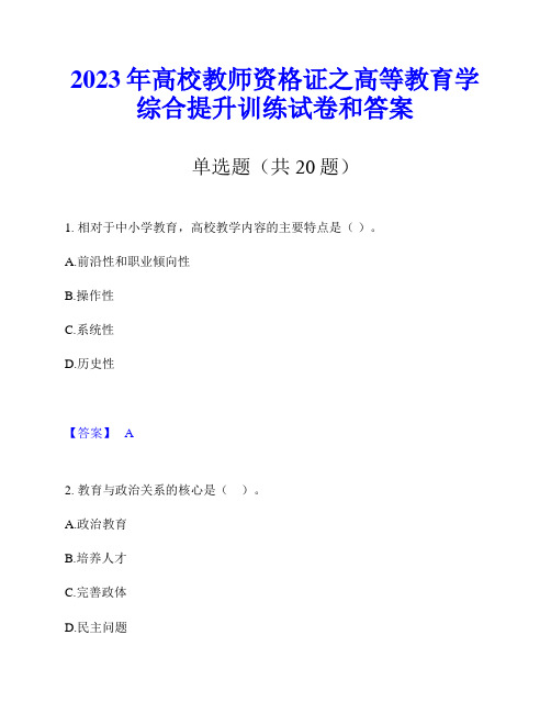 2023年高校教师资格证之高等教育学综合提升训练试卷和答案