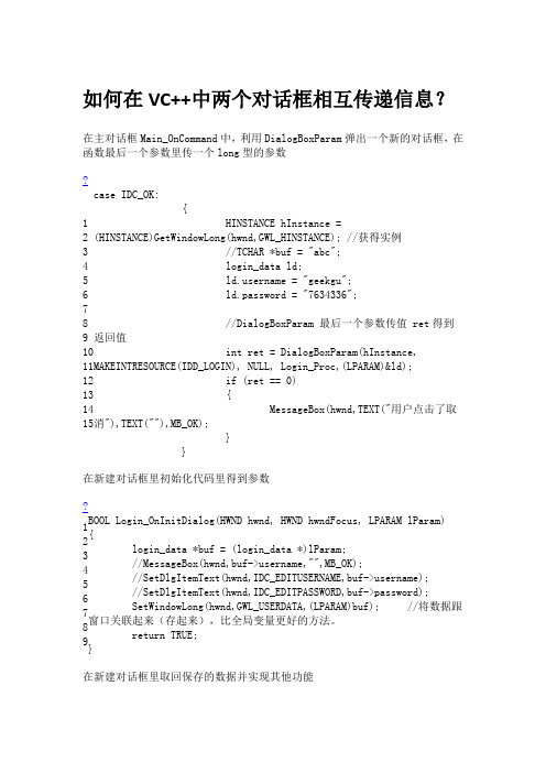 如何在VC++中两个对话框相互传递信息