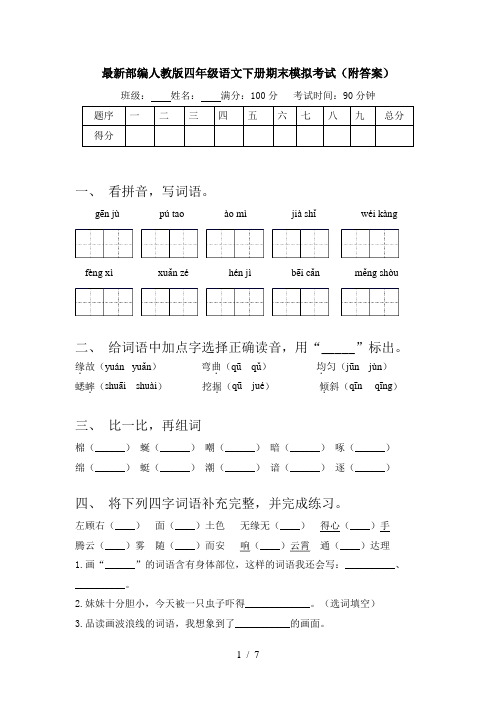 最新部编人教版四年级语文下册期末模拟考试(附答案)