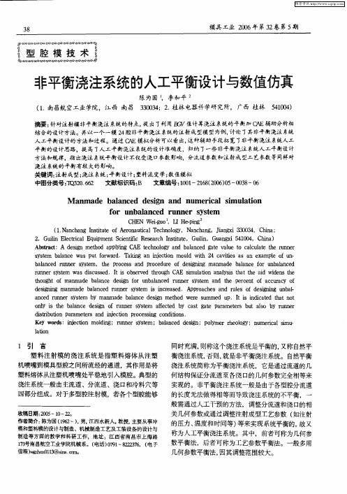 非平衡浇注系统的人工平衡设计与数值仿真