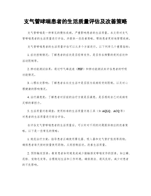 支气管哮喘患者的生活质量评估及改善策略