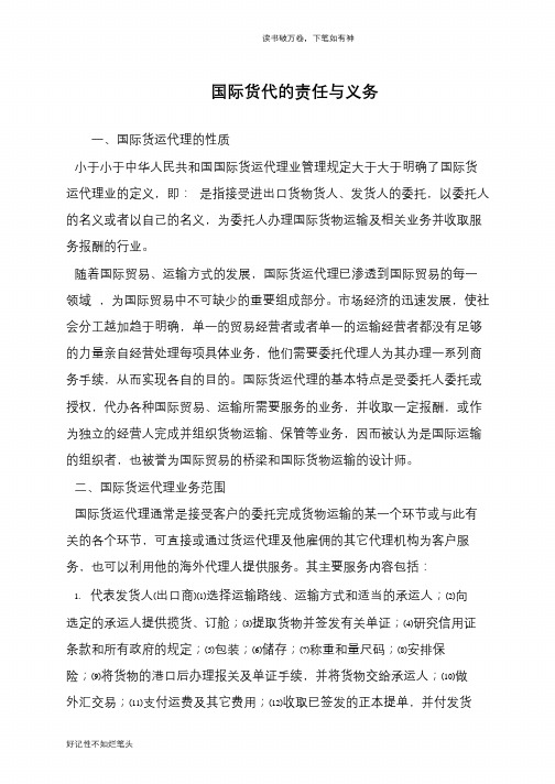 国际货代的责任与义务
