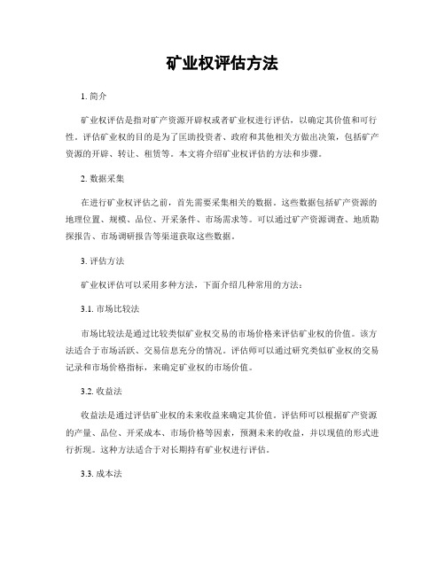 矿业权评估方法