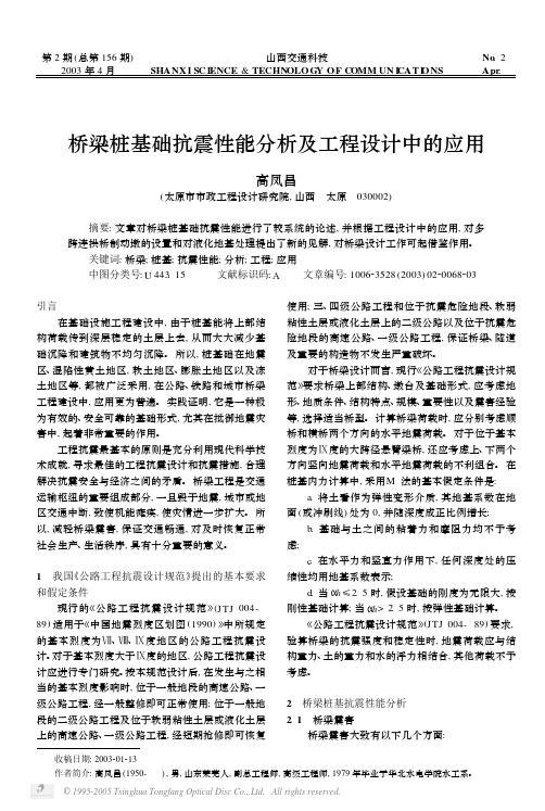 桥梁桩基础抗震性能分析及工程设计中的应用