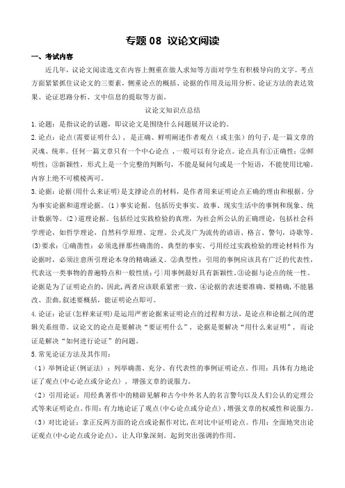 专题08议论文阅读(考点清单)九年级语文上学期期中考点大串讲