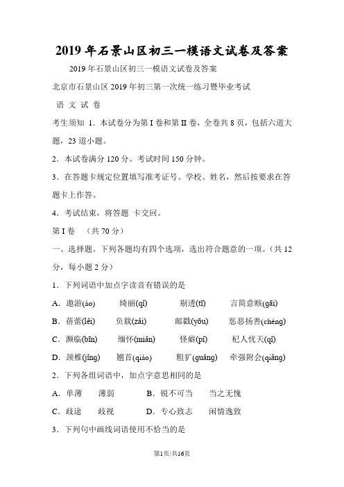 石景山区初三一模语文试卷及答案