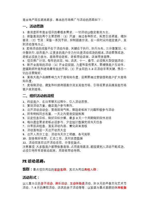 商业地产企划促销策划的流程包括活动与扶持商户思路