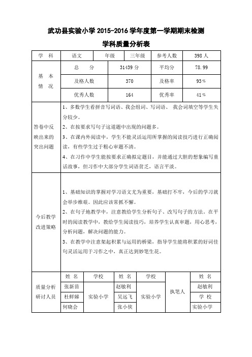 三年级语文质量分析表