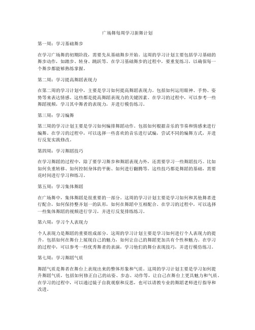 广场舞每周学习新舞计划