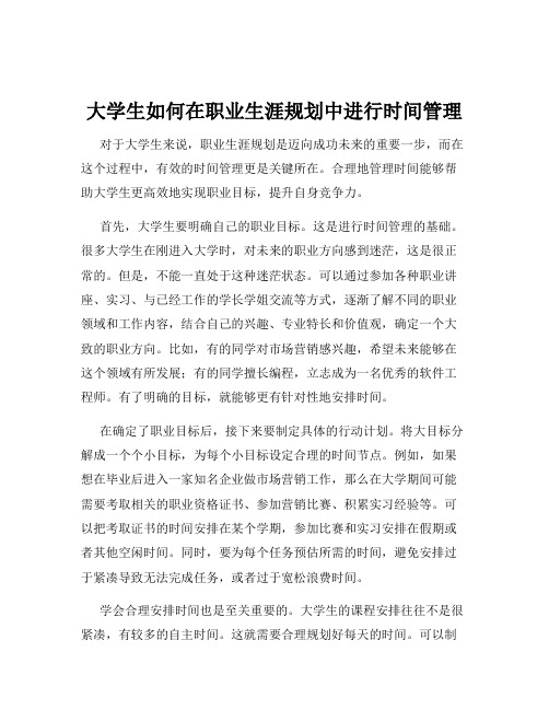 大学生如何在职业生涯规划中进行时间管理