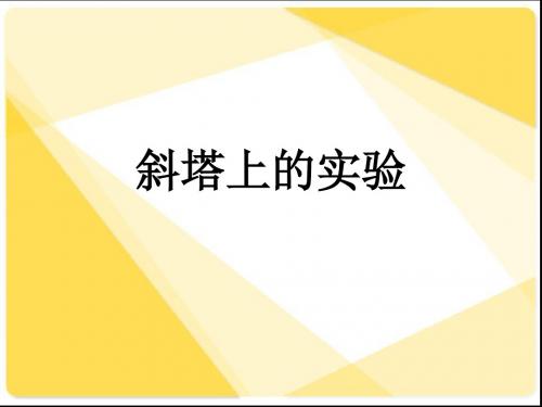 七年级语文PPT课件斜塔上的实验