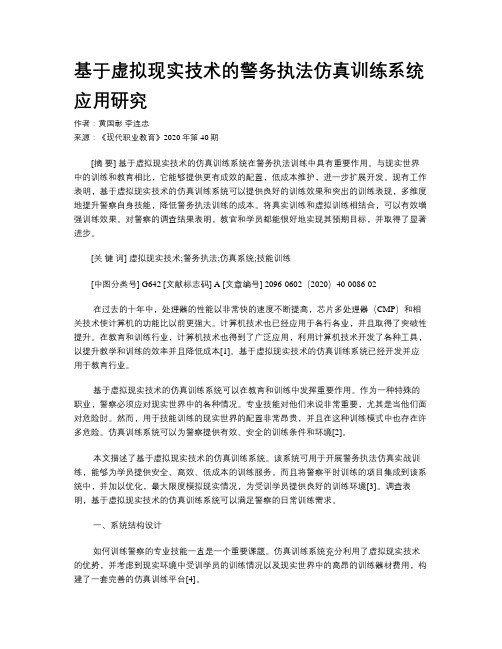 基于虚拟现实技术的警务执法仿真训练系统应用研究