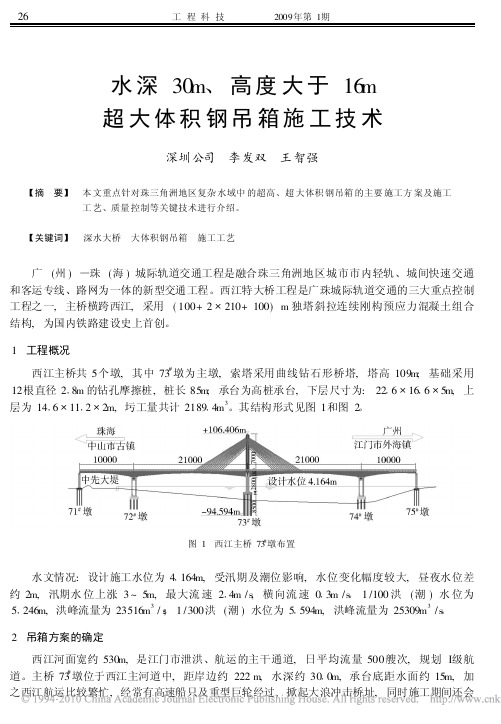 水深30m_高度大于16m超大体积钢吊箱施工技术