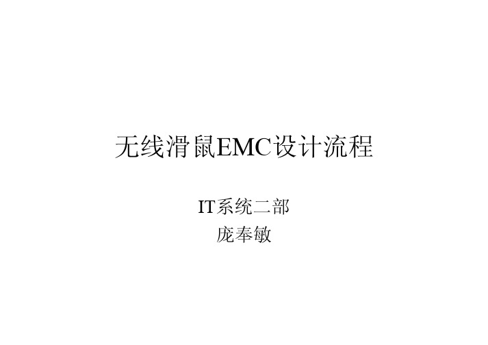 2.4G无线键鼠EMC设计