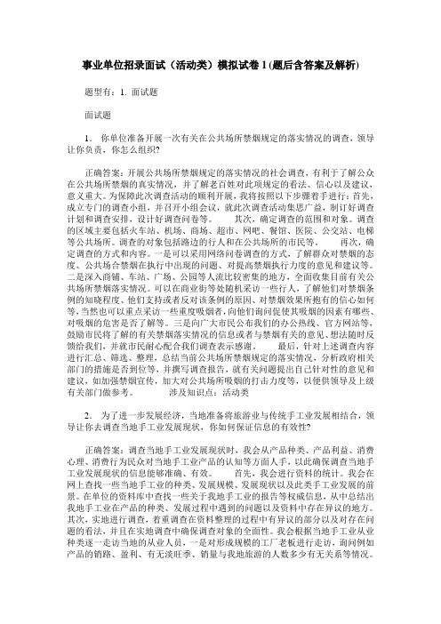 事业单位招录面试(活动类)模拟试卷1(题后含答案及解析)