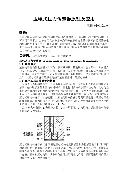 压电式传感器应用