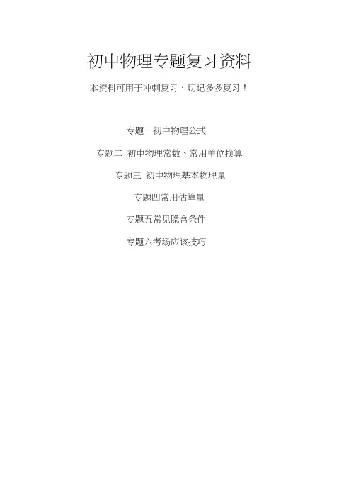 (word完整版)初中物理分类专题复习资料人教版