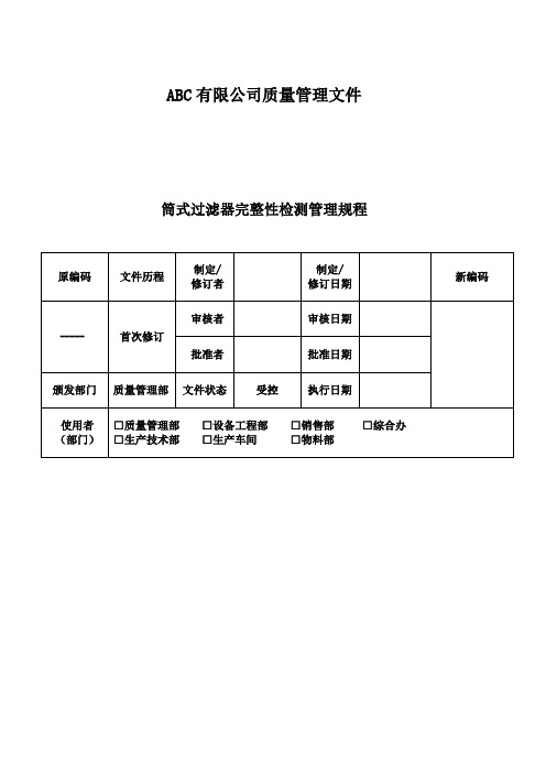 筒式过滤器完整性试验管理规程