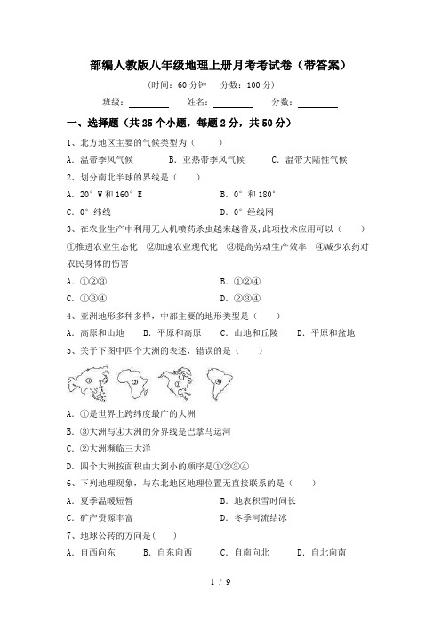 部编人教版八年级地理上册月考考试卷(带答案)