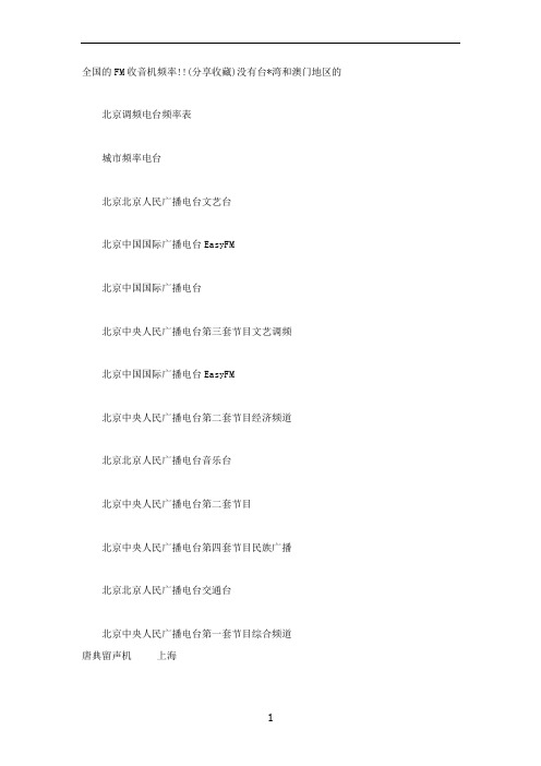 全国的FM收音机频率!(频道合集)