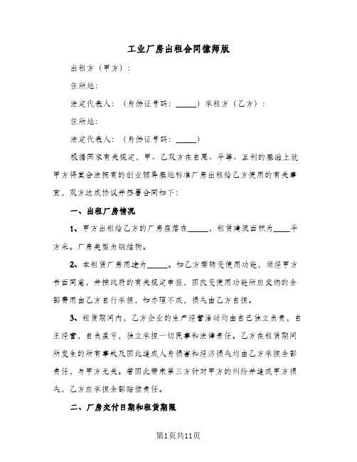 工业厂房出租合同律师版(2篇)