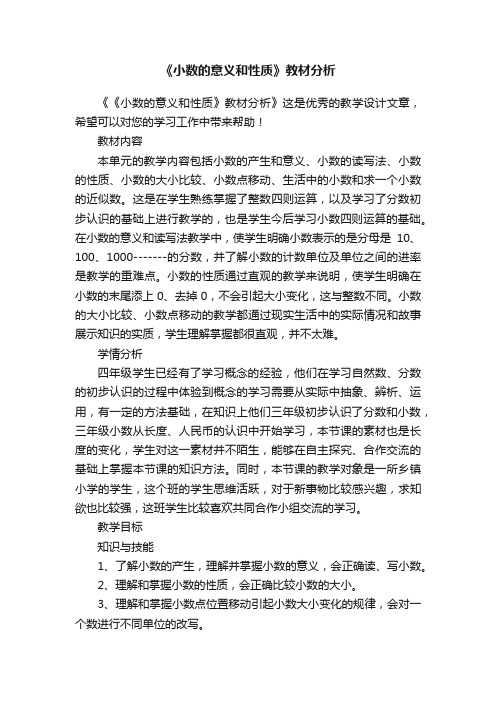 《小数的意义和性质》教材分析