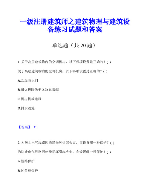 一级注册建筑师之建筑物理与建筑设备练习试题和答案