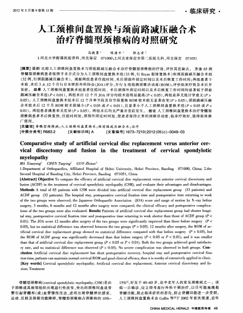 人工颈椎间盘置换与颈前路减压融合术治疗脊髓型颈椎病的对照研究