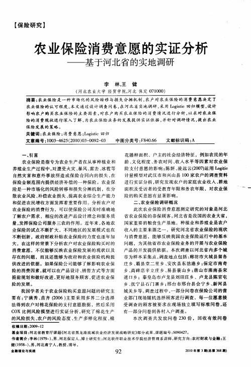 农业保险消费意愿的实证分析——基于河北省的实地调研