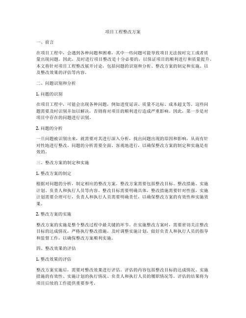 项目工程整改方案