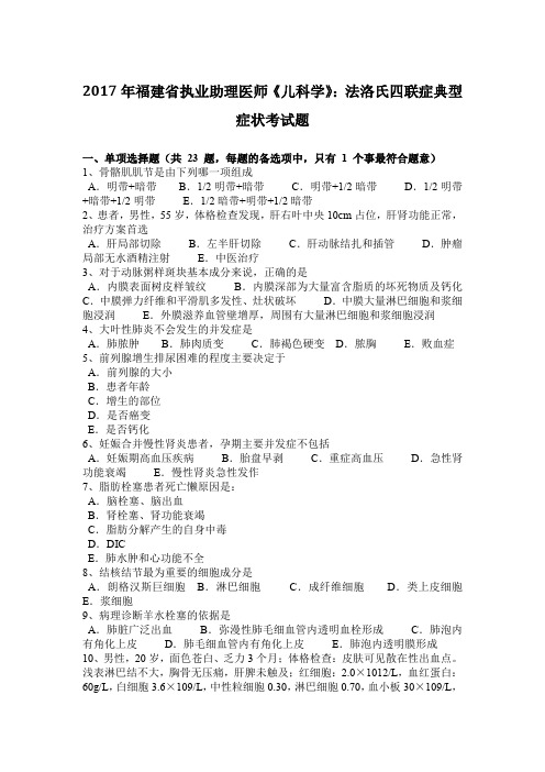 2017年福建省执业助理医师《儿科学》：法洛氏四联症典型症状考试题