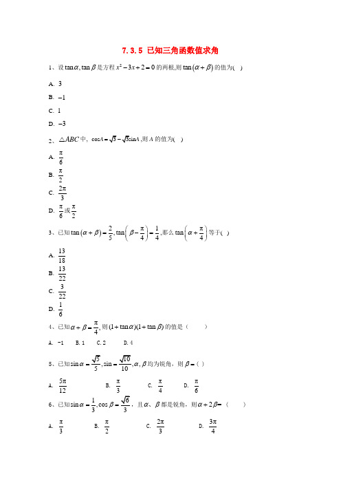 高中数学第七章三角函数7.3三角函数的性质与图像7.3.5已知三角函数值求角精英练(含解析)