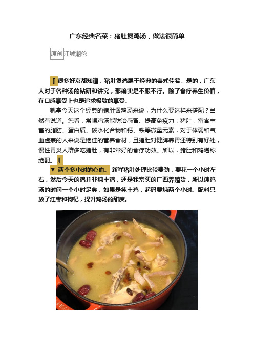 广东经典名菜：猪肚煲鸡汤，做法很简单