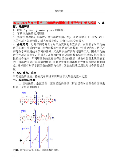 人教A版高中数学必修4第一章 三角函数1.4 三角函数的图象与性质导学案(3)