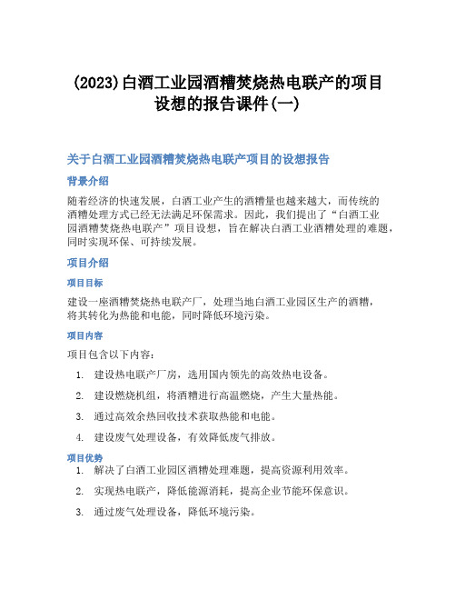 (2023)白酒工业园酒糟焚烧热电联产的项目设想的报告课件(一)