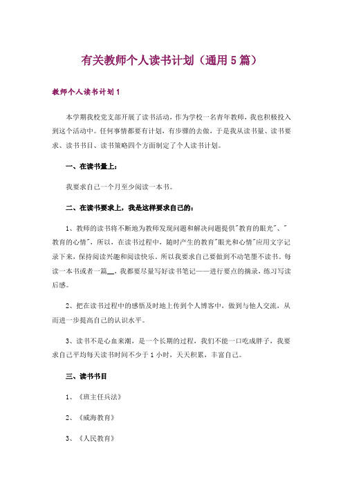 有关教师个人读书计划(通用5篇)