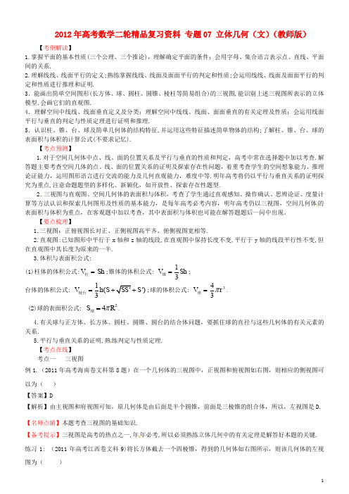 2012年高考数学二轮复习精品资料-专题07-立体几何-文-(教师版)