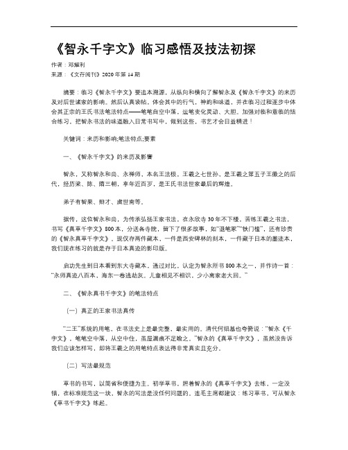 《智永千字文》临习感悟及技法初探