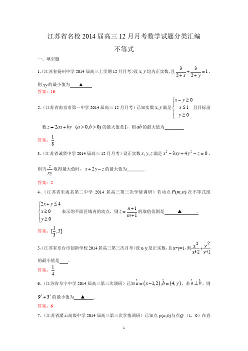 名校2014届高三12月月考数学试题分类汇编5：不等式