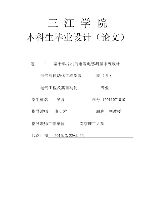 基于单片机的电容电感测量系统设计本科论文