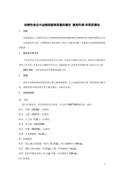 动物性食品中金刚烷胺残留量的测定 液相色谱-串联质谱法(食品安全标准)