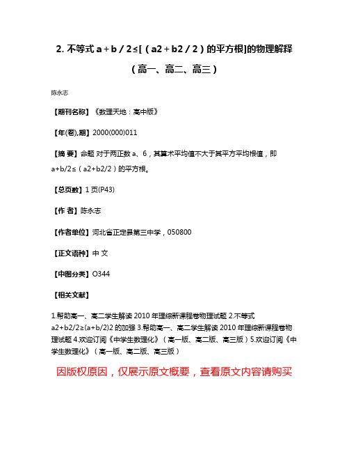 2. 不等式a＋b／2≤[（a2＋b2／2）的平方根]的物理解释（高一、高二、高三）